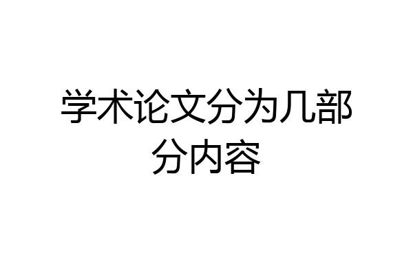 学术论文分为几部分内容