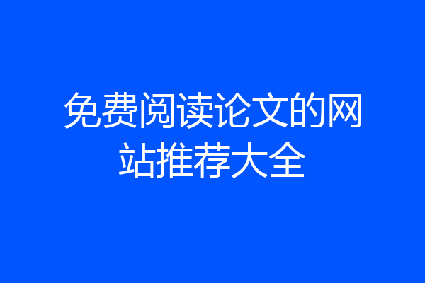 免费阅读论文的网站推荐大全