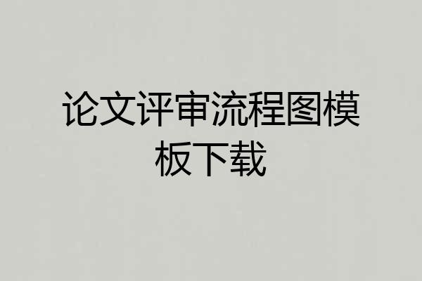 论文评审流程图模板下载