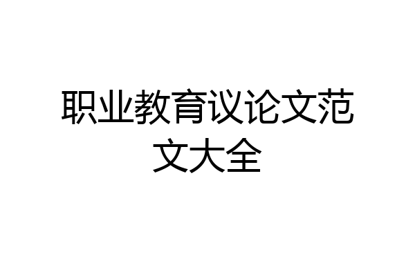 职业教育议论文范文大全