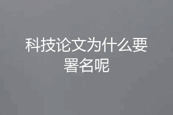 科技论文为什么要署名呢