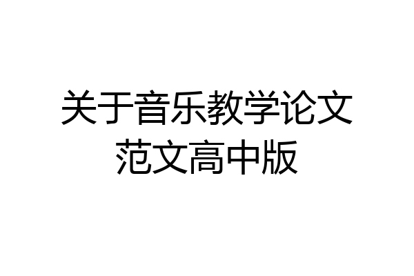 关于音乐教学论文范文高中版