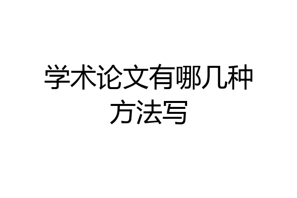 学术论文有哪几种方法写