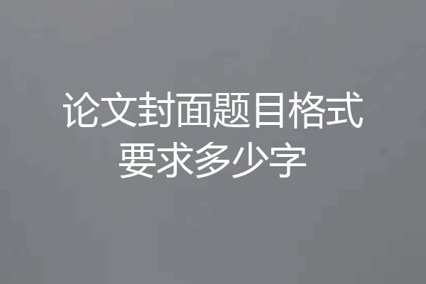 论文封面题目格式要求多少字