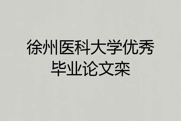 徐州医科大学优秀毕业论文栾