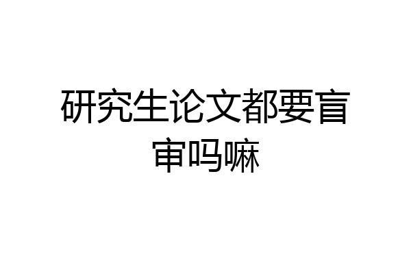 研究生论文都要盲审吗嘛