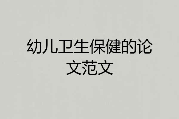 幼儿卫生保健的论文范文