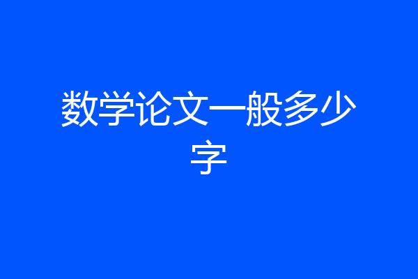 数学论文一般多少字