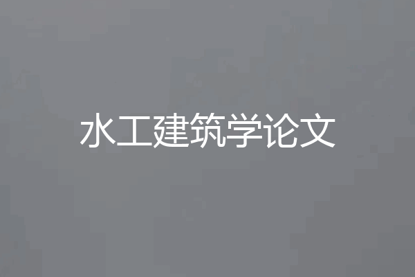 水工建筑学论文