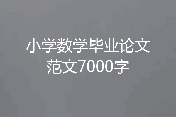 小学数学毕业论文范文7000字