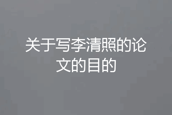 关于写李清照的论文的目的
