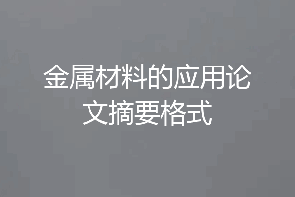 金属材料的应用论文摘要格式