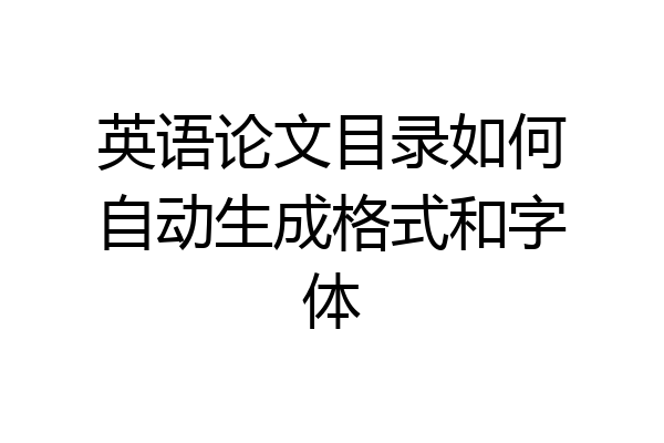英语论文目录如何自动生成格式和字体