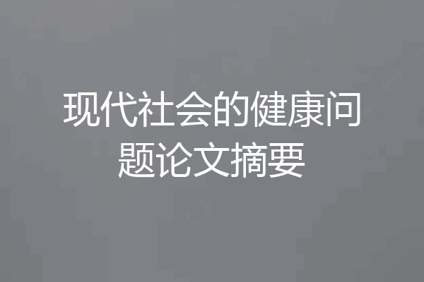 现代社会的健康问题论文摘要