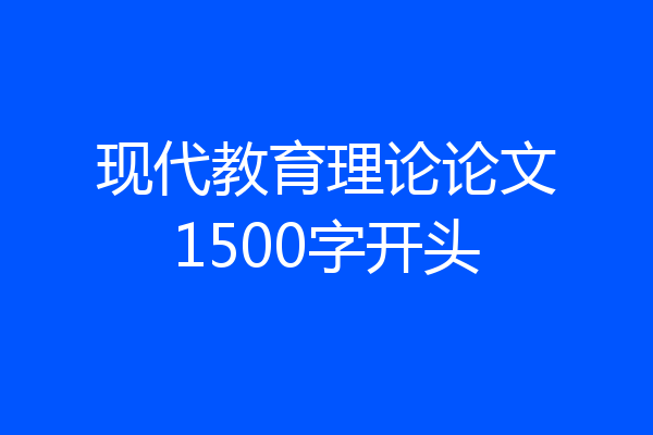 现代教育理论论文1500字开头