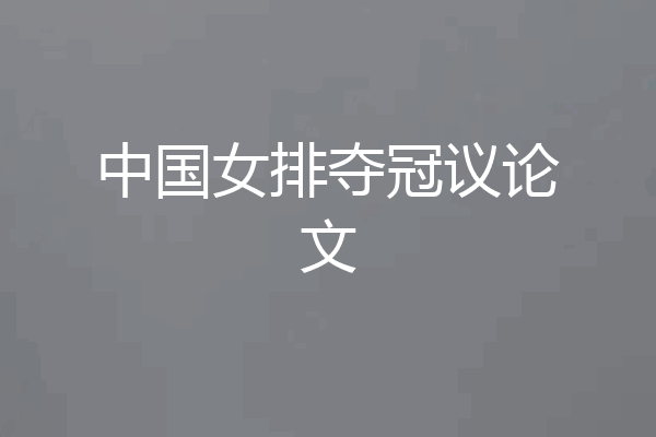 中国女排夺冠议论文