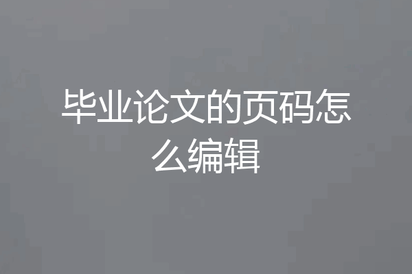 毕业论文的页码怎么编辑