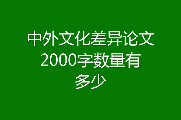 中外文化差异论文2000字数量有多少
