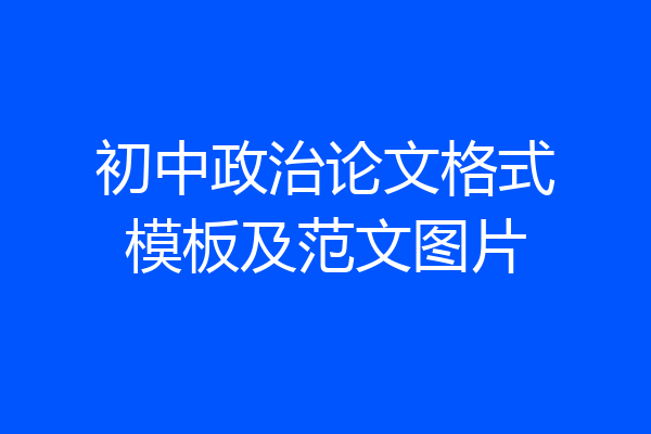 初中政治论文格式模板及范文图片