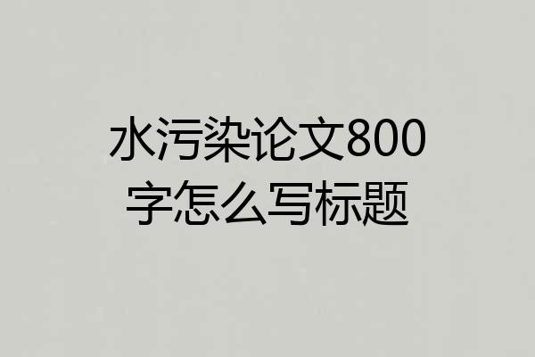 水污染论文800字怎么写标题