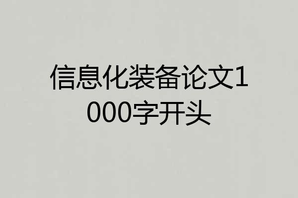 信息化装备论文1000字开头
