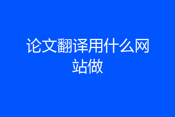 论文翻译用什么网站做
