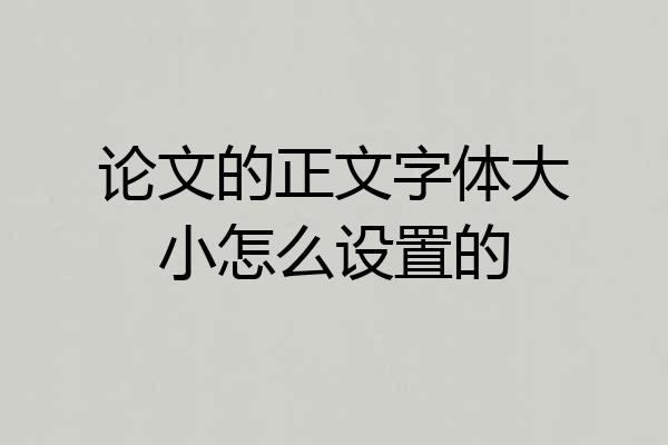 论文的正文字体大小怎么设置的