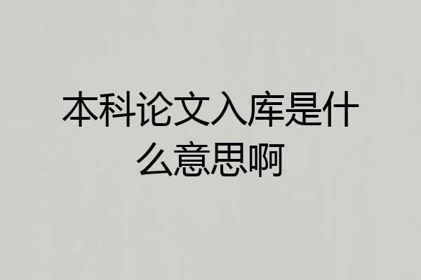 本科论文入库是什么意思啊