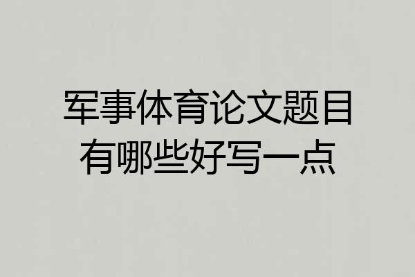 军事体育论文题目有哪些好写一点