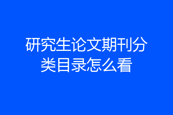 研究生论文期刊分类目录怎么看