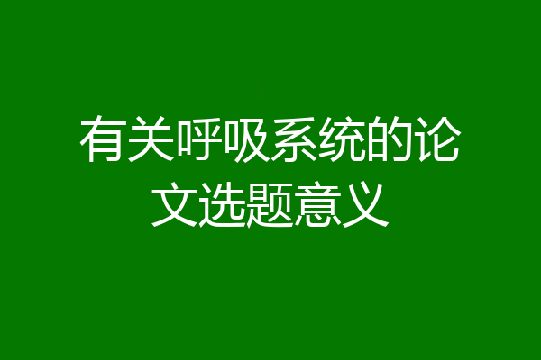 有关呼吸系统的论文选题意义
