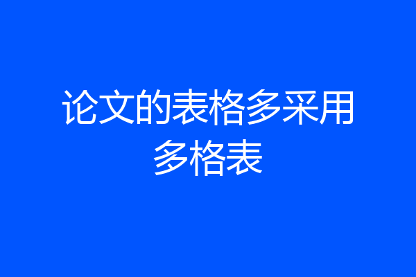 论文的表格多采用多格表