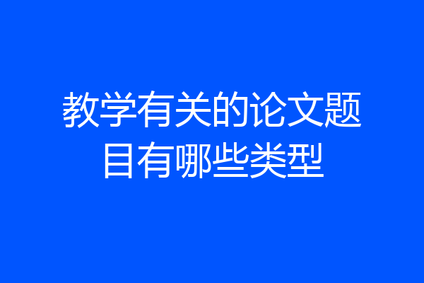 教学有关的论文题目有哪些类型