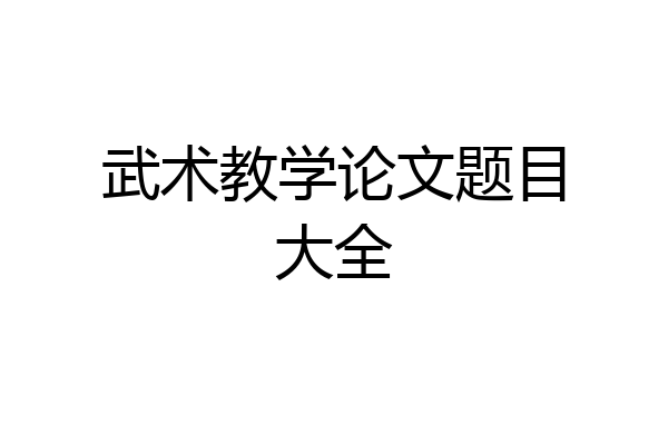 武术教学论文题目大全