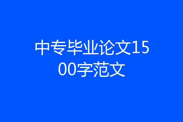 中专毕业论文1500字范文