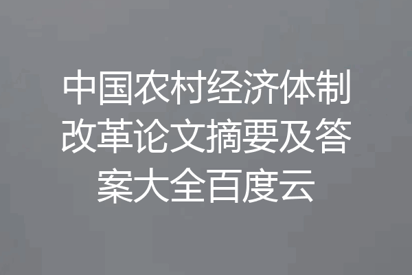 中国农村经济体制改革论文摘要及答案大全百度云