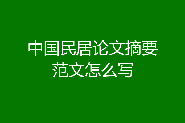 中国民居论文摘要范文怎么写