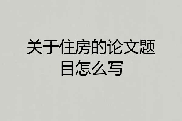 关于住房的论文题目怎么写