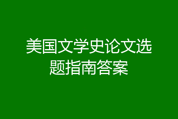 美国文学史论文选题指南答案