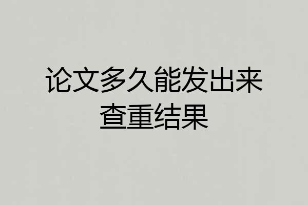 论文多久能发出来查重结果
