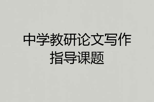 中学教研论文写作指导课题