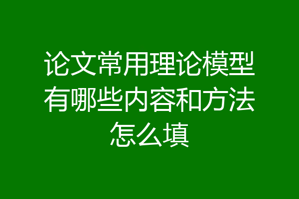 论文常用理论模型有哪些内容和方法怎么填