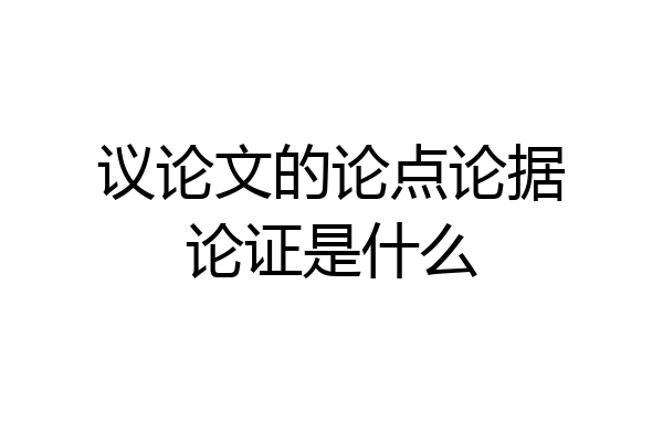 议论文的论点论据论证是什么