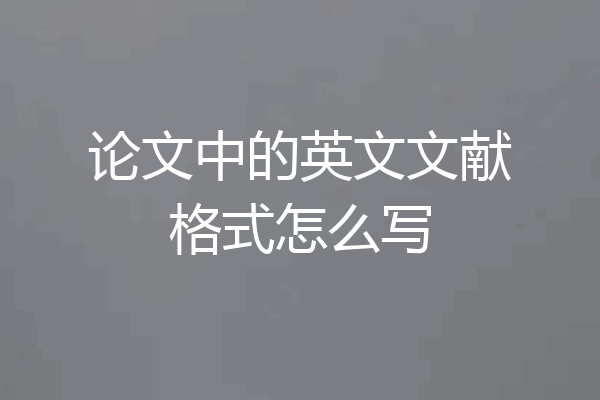 论文中的英文文献格式怎么写