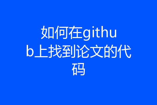 如何在github上找到论文的代码