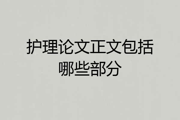 护理论文正文包括哪些部分