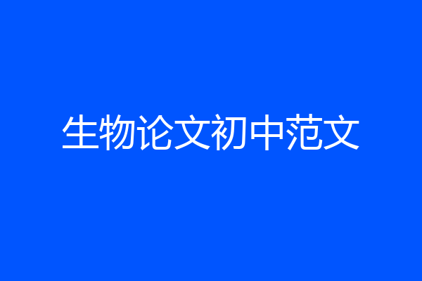 生物论文初中范文