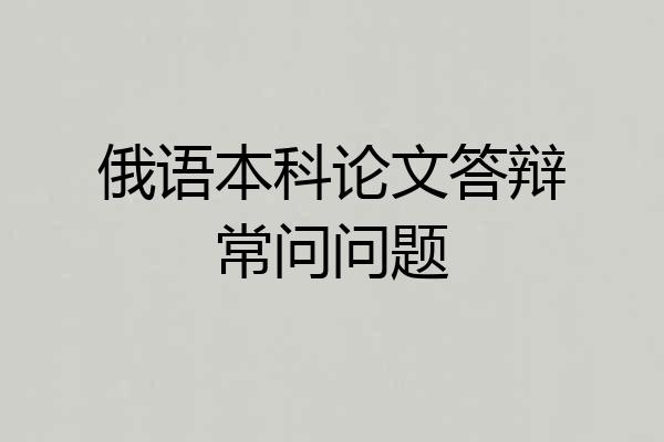 俄语本科论文答辩常问问题