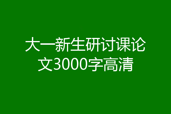 大一新生研讨课论文3000字高清