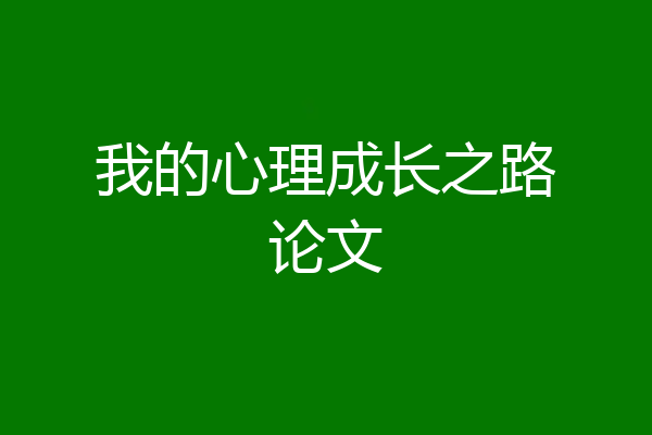 我的心理成长之路论文